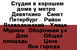 Студия в хорошем доме у метро “Девяткино“, Санкт-Петербург › Район ­ Всеволожский › Улица ­ Мурино, Оборонная ул.  › Дом ­ 57 › Общая площадь ­ 27 › Цена ­ 1 934 226 - Все города Недвижимость » Квартиры продажа   . Адыгея респ.,Адыгейск г.